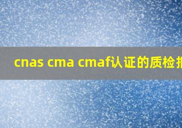 cnas cma cmaf认证的质检报告